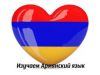 Бесплатные уроки армянского языка
