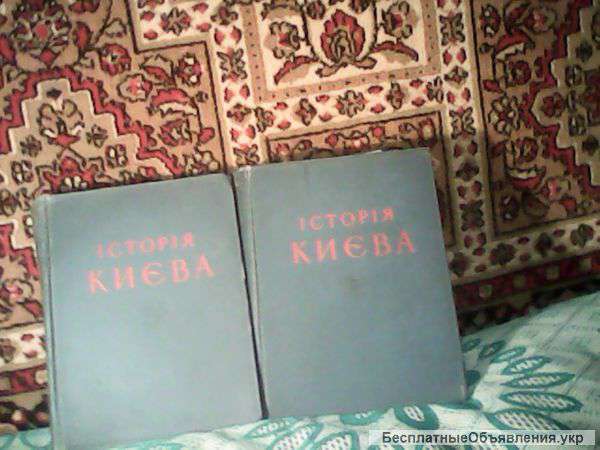 Книгу ІСТОРІЯ КИЄВА вдвух томах 1960-61 гг