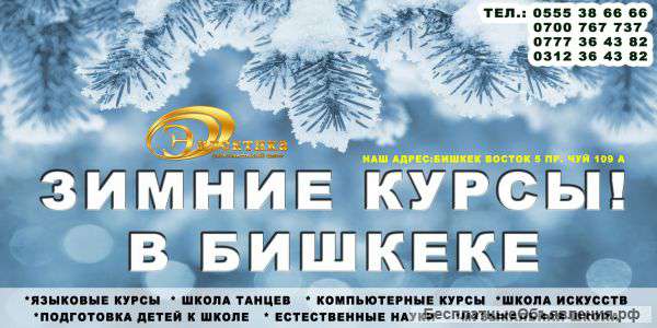 Зимние курсы в Бишкеке