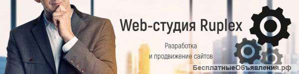 Создание и продвижение сайта