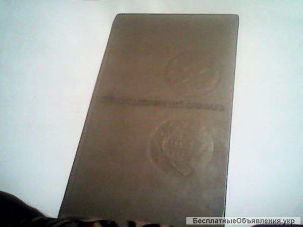 Нумизнатический словарь .Автор В.В.Зварич