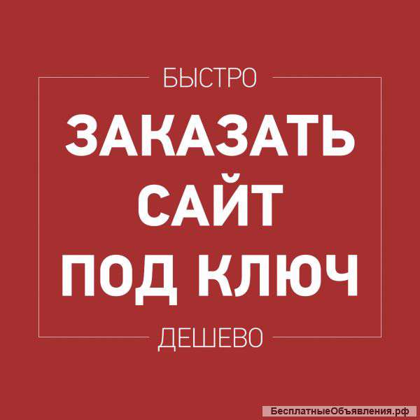 Сайт под ключ