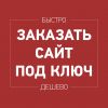 Сайт под ключ