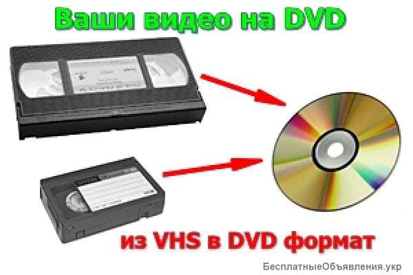 Перегон с видео кассет на dvd диски