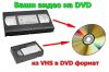 Перегон с видео кассет на dvd диски