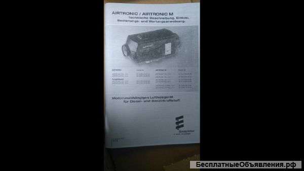 Автономный воздухонагреватель (Эбешпехер)
