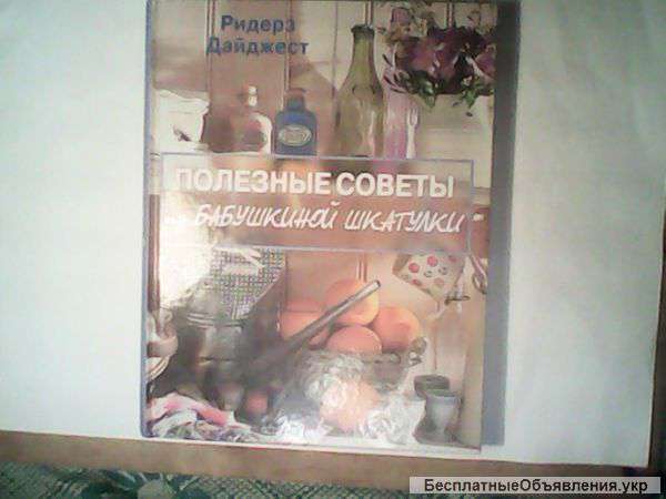 Книгу Полезные Советы из бабушкиной шкатулки