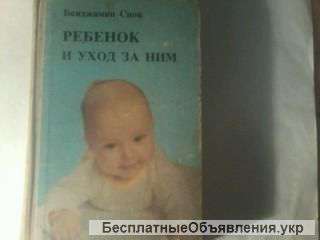 Книгу РЕБЁНОК И УХОД ЗА НИМ автор Бенджамин Спок