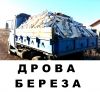 Дрова березовые колотые и в чурбаках с доставкой