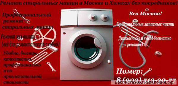 Ремонт стиральных машин в Москве и Химках без п