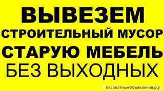 Вывезем строительный мусор