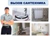 Мастер сантехник отопление сантехнические работы волгоград