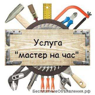 Мастер на час в Красногвардейском районе