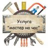 Мастер на час в Красногвардейском районе
