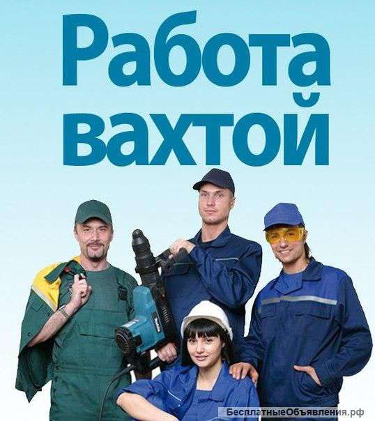 Работа вахтовым методом