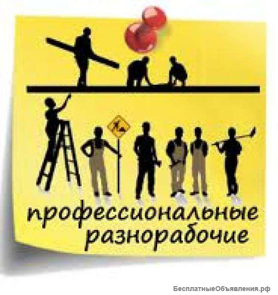 Разнорабочие, грузчики, подсобники, демонтаж, уборка снега