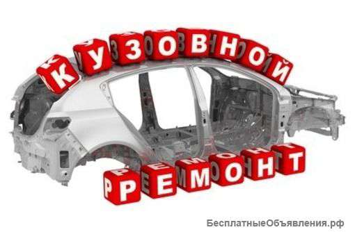 Кузовной ремонт