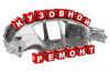 Кузовной ремонт