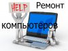 Ремонт компьютеров и ноутбуков, планшетов
