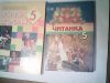 Учебник Основы здоровья 5класс и Читанка 5 клас
