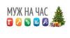 Компания «Муж на час Домашний мастер»