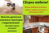 Муж на час, сборка мебели