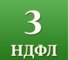Заполнение деклараций 3-ндфл