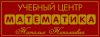 Учебный Центр по Математике