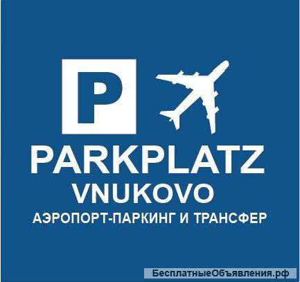 Парковка возле аэропорта Внуково