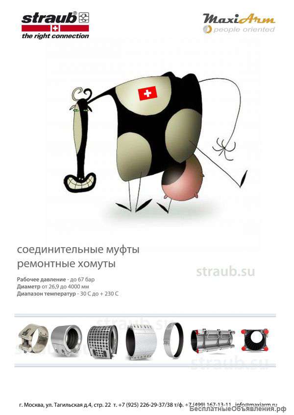 Соединительные ремонтные хомуты, соединительные муфты для любых типов труб, D26-4000мм,Straub (ШТРАУ