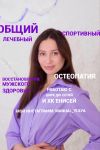 Массажист-остеопат.1 час-1700; 1,5часа-2200;2часа-3000