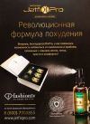 Революционный комплекс для похудения jetfix pro