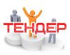Качественное сопровождение участия в тендерах