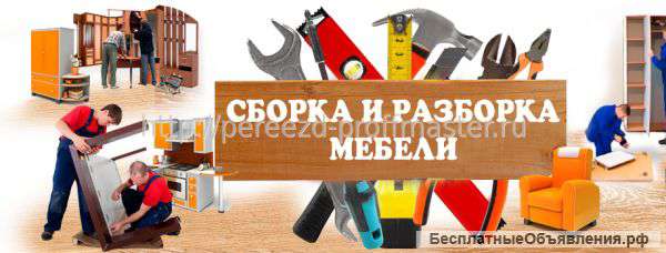 Профессиональная сборка мебели