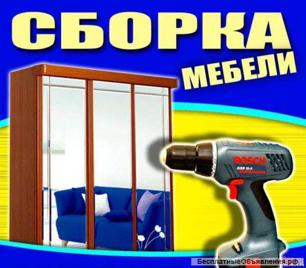 Сборка корпусной мебели быстро и недорого