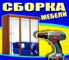 Сборка корпусной мебели быстро и недорого