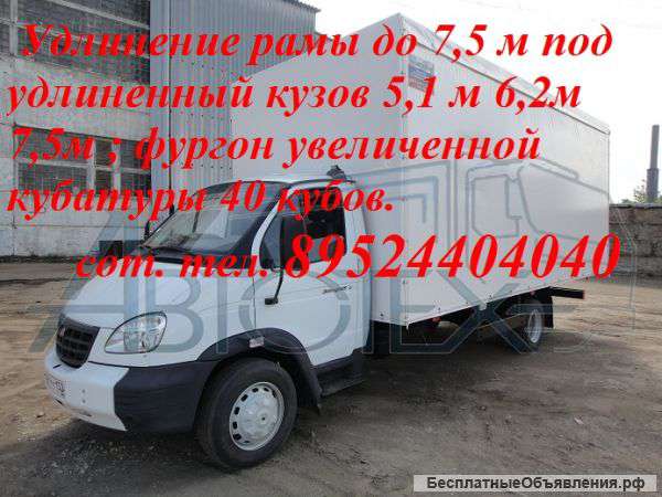 Фургон на Валдай Газ 3310 удлинить