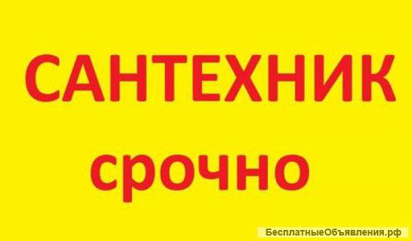 Сантехник, Услуги сантехника, Устранение засоров