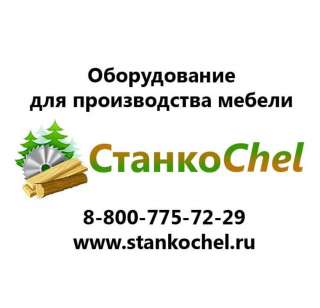 Станкоchel - станки для Вашей мебели