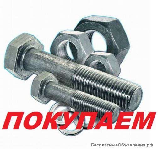 Куплю Оптом Метизы Болты,гайки,шайбы