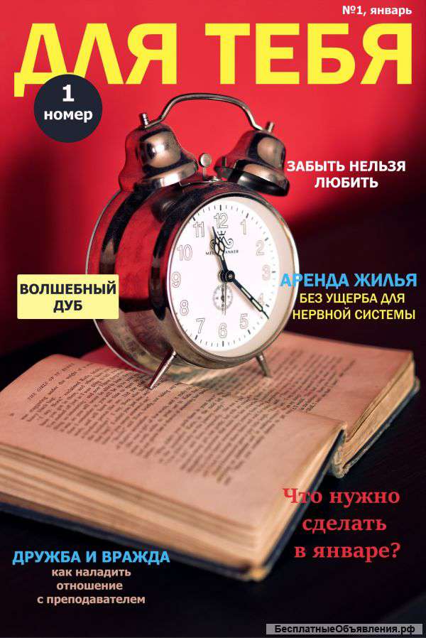 Бесплатный журнал для настоящих девушек "Для тебя"