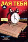 Бесплатный журнал для настоящих девушек "Для тебя"
