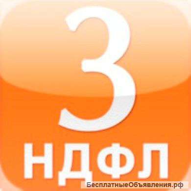 Помощь в заполнении 3 НДФЛ