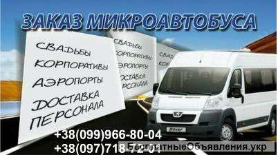 Грузо-пассажирские перевозки:Васильков,Калиновка,Глеваха.Боярка,Киев,Киевская область.