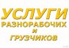 Разнорабочие. Грузчики