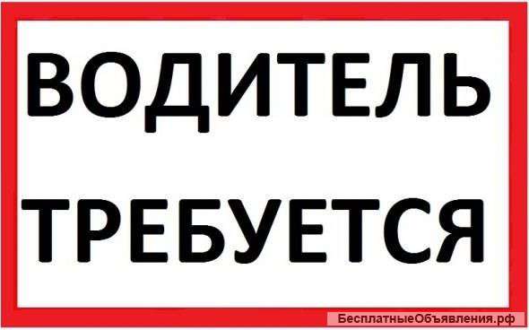 Водитель СЕ