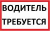 Водитель СЕ