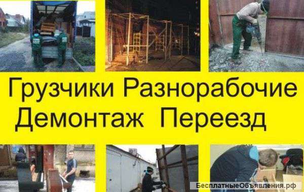 Бригада разнорабочих, грузчиков