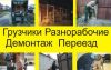 Бригада разнорабочих, грузчиков