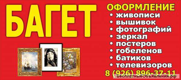 Требуется багетчик